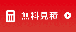 無料見積