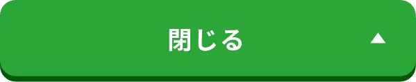 閉じる