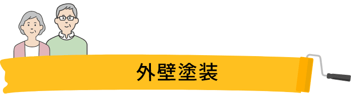 外壁塗装