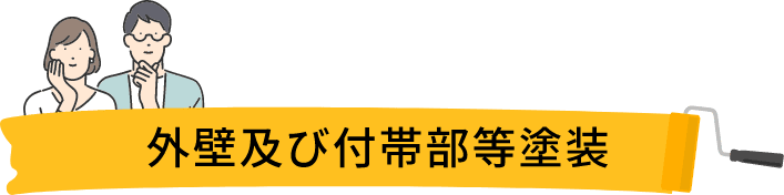 外壁及び付帯部等塗装