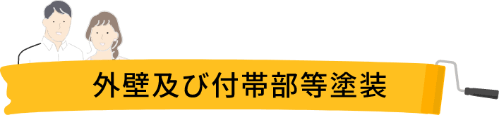 外壁及び付帯部等塗装