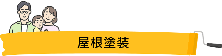 屋根塗装