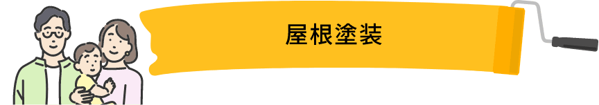 屋根塗装