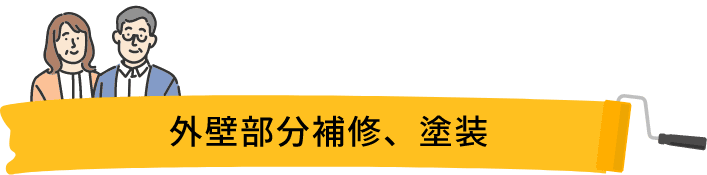 外壁部分補修、塗装