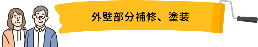 外壁部分補修、塗装