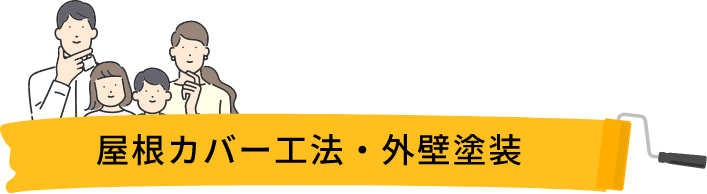屋根カバー工法・外壁塗装