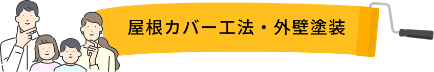 屋根カバー工法・外壁塗装