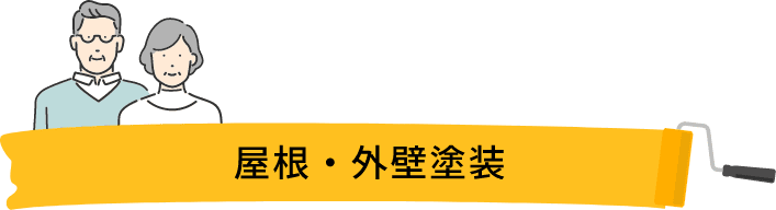 屋根・外壁塗装