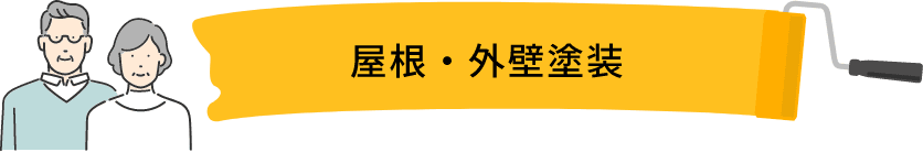 屋根・外壁塗装