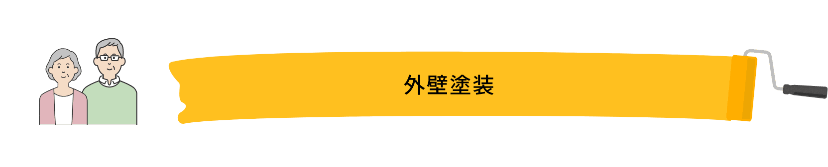 外壁塗装