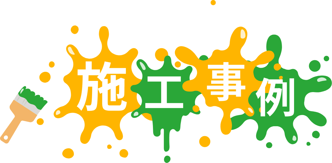 施工事例