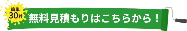 無料見積もりはこちらから!