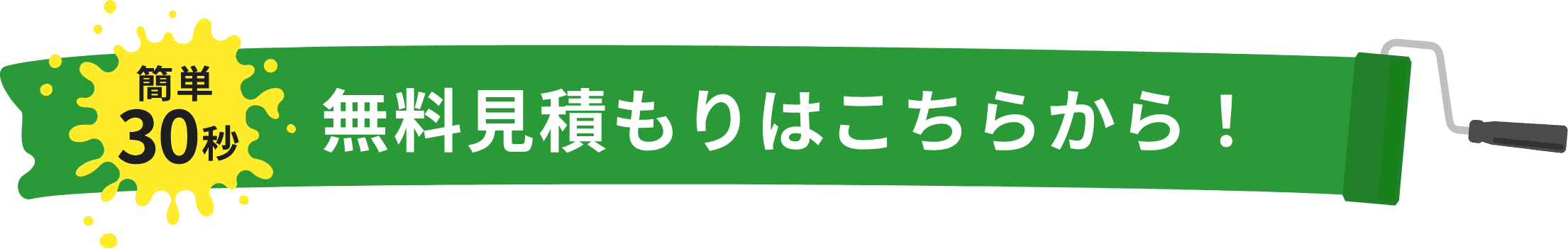 無料見積もりはこちらから!