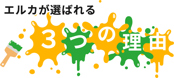 選ばれる3つの理由