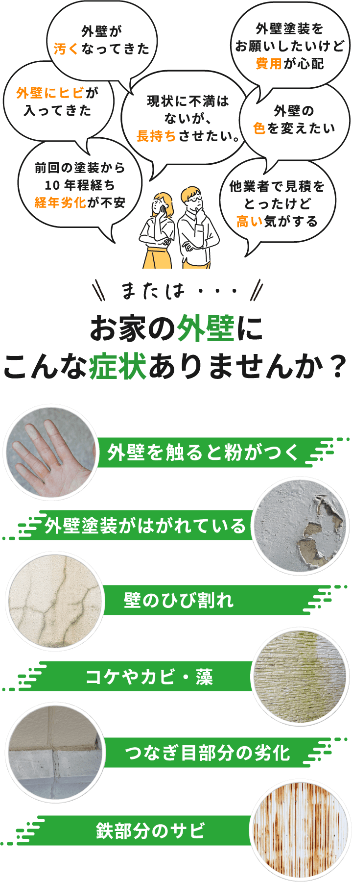 お家の外壁にこんな症状ありませんか?